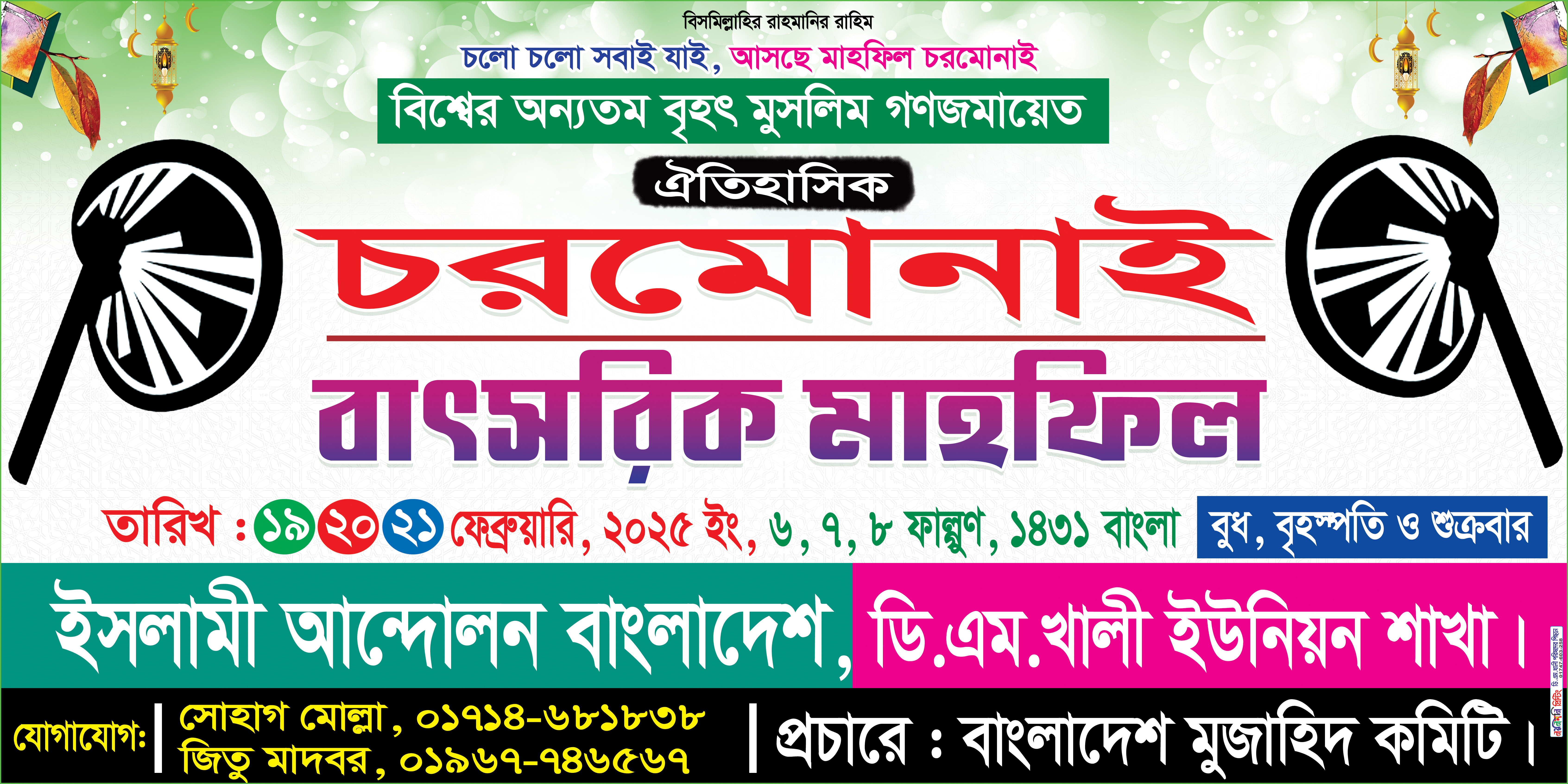 চরমোনাই মাহফিল ব্যানার
