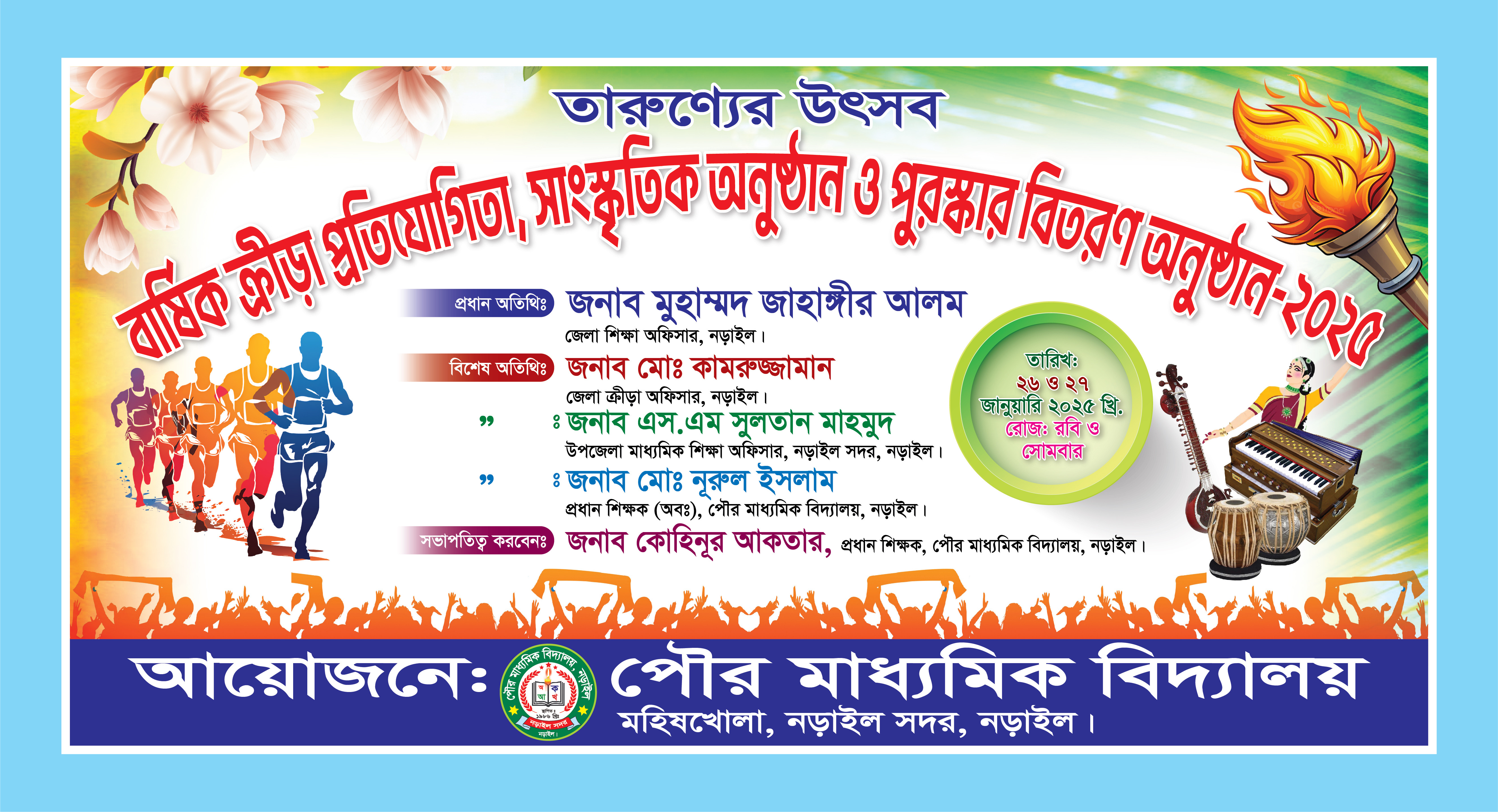 বার্ষিক ক্রীড়া ব্যানার ডিজাইন