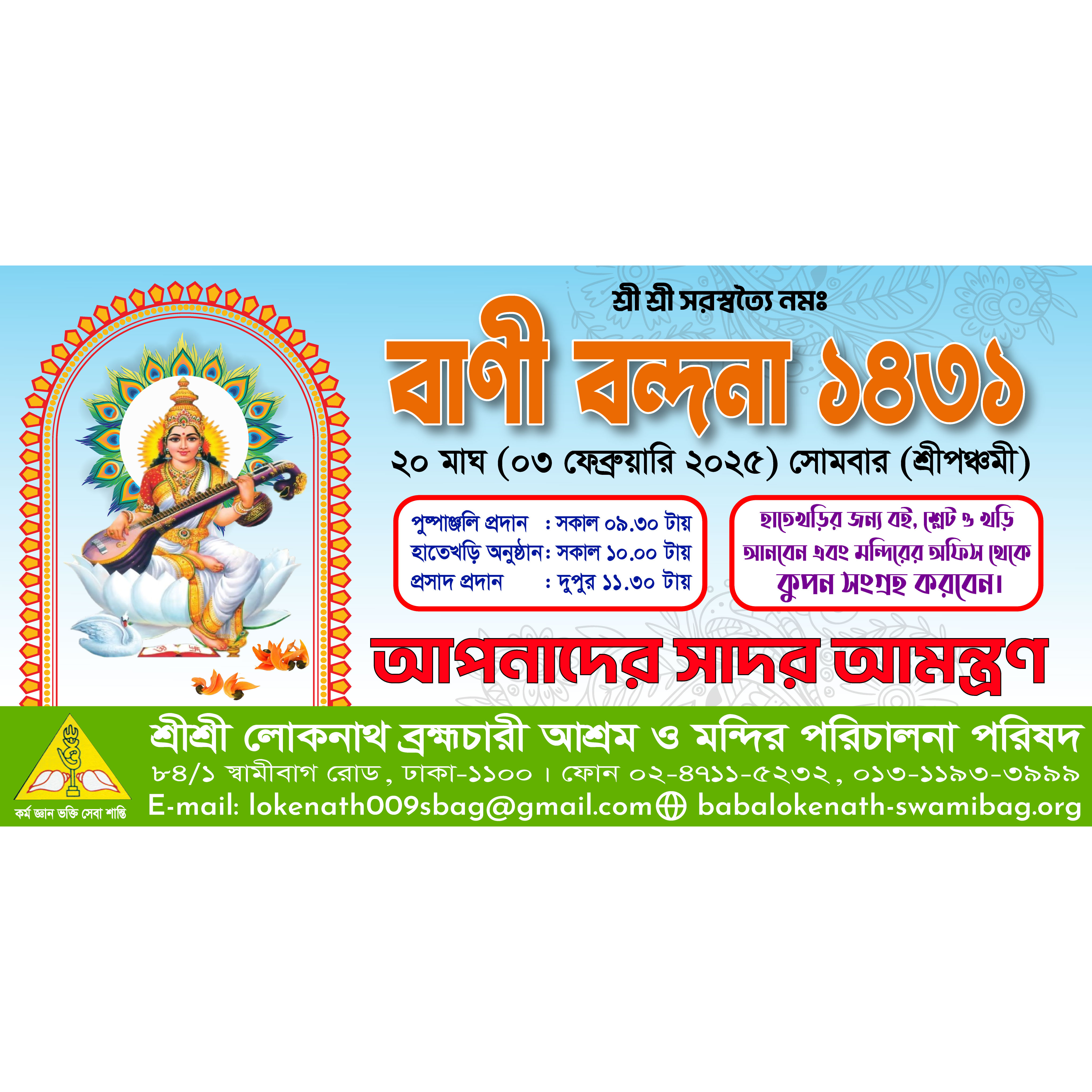 বাণী বন্দনা সরস্বতী পূজার আপডেট ব্যানার ডিজাইন