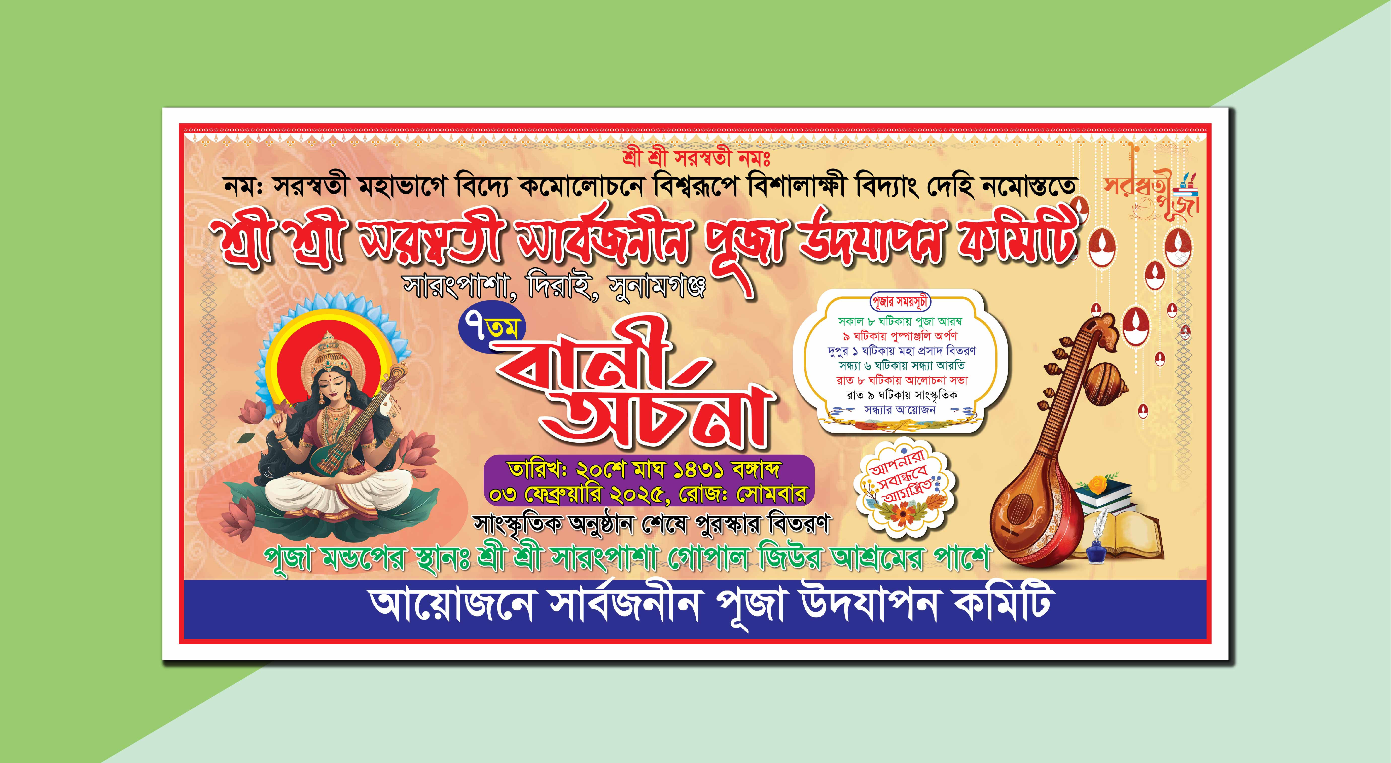বানী অর্চনা সরস্বতী পূজার ব্যানার ডিজাইন