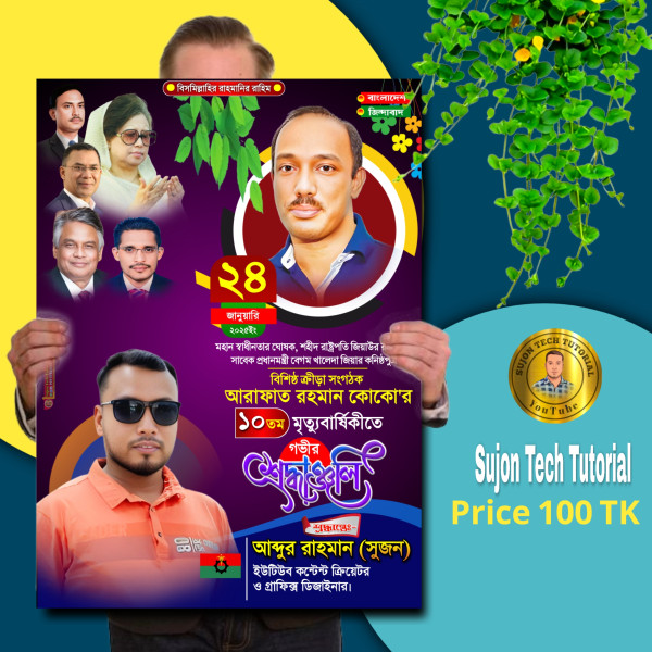 আরাফাত রহমান কোকোর মৃত্যুবার্ষিকীর PLP পোস্টার ডিজাইন গ্রাফিক্স ডিজাইন ফাইল