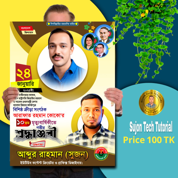 আরাফাত রহমান কোকো ১০ তম মৃত্যুবার্ষিকীর PLP পোস্টার গ্রাফিক্স ডিজাইন ফাইল