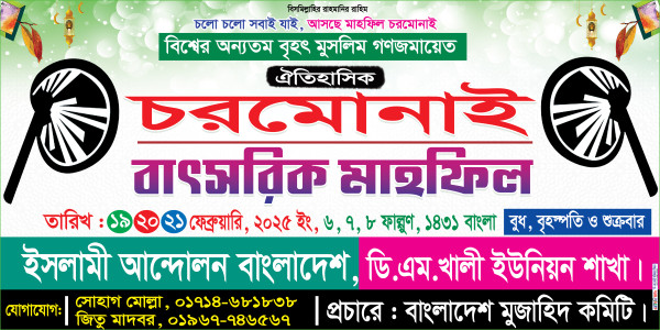 চরমোনাই মাহফিল ব্যানার গ্রাফিক্স ডিজাইন ফাইল