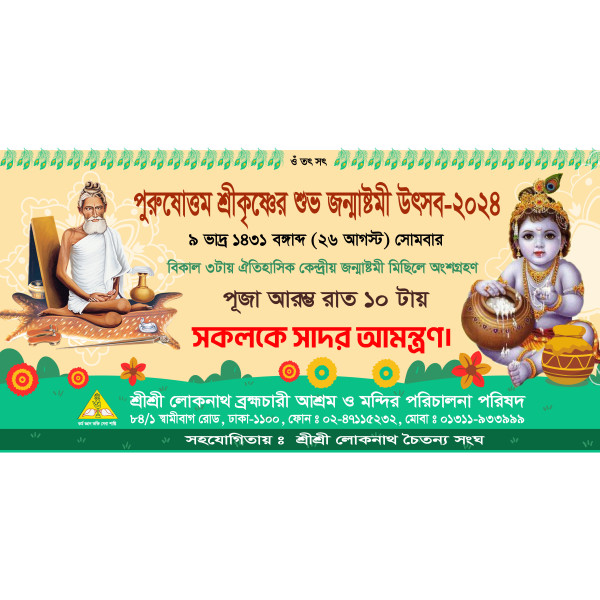 জন্মাষ্টমী ব্যানার ডিজাইন Janmashtami banner design গ্রাফিক্স ডিজাইন ফাইল