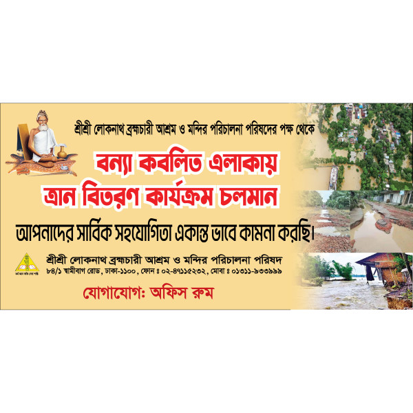 বন্যা কবলিত এলাকায় ত্রান সংগ্রহ ব্যানারের ডিজাইন গ্রাফিক্স ডিজাইন ফাইল