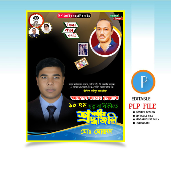 আরাফাত রহমান কোকোর মৃত্যু বার্ষিকীর পোস্টার PLP ডিজাইন ফাইল গ্রাফিক্স ডিজাইন ফাইল