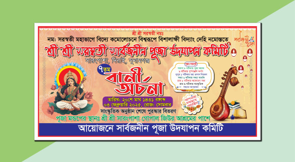 বানী অর্চনা সরস্বতী পূজার ব্যানার ডিজাইন গ্রাফিক্স ডিজাইন ফাইল