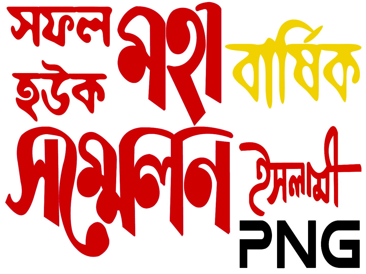 সম্মেলন, সফল হক, বার্ষিক সম্মেলন PNG