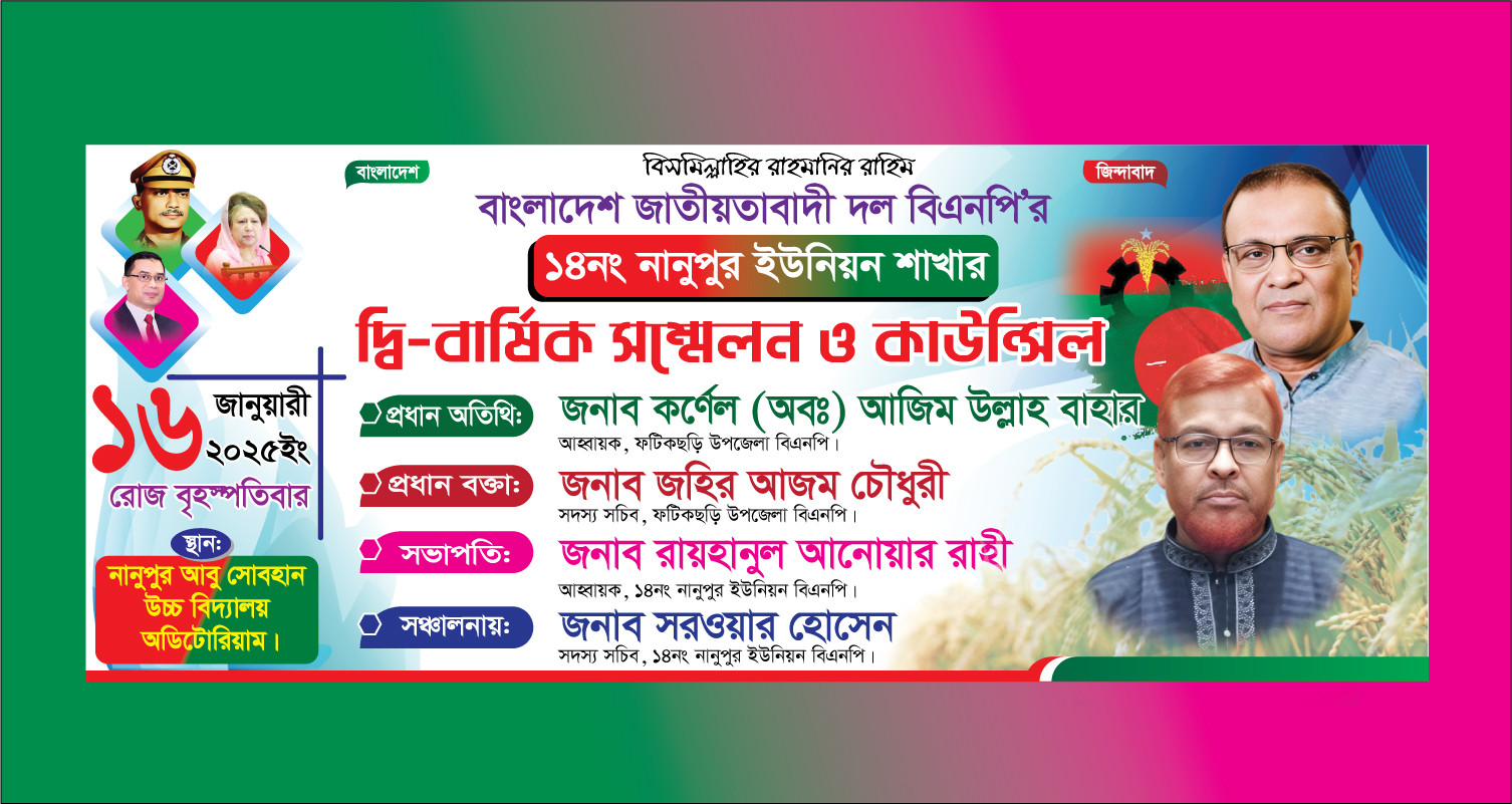 বিএনপি‘র দ্বি বার্ষিক সম্মেলন ও কাউন্সিল ব্যানার ডিজাইন