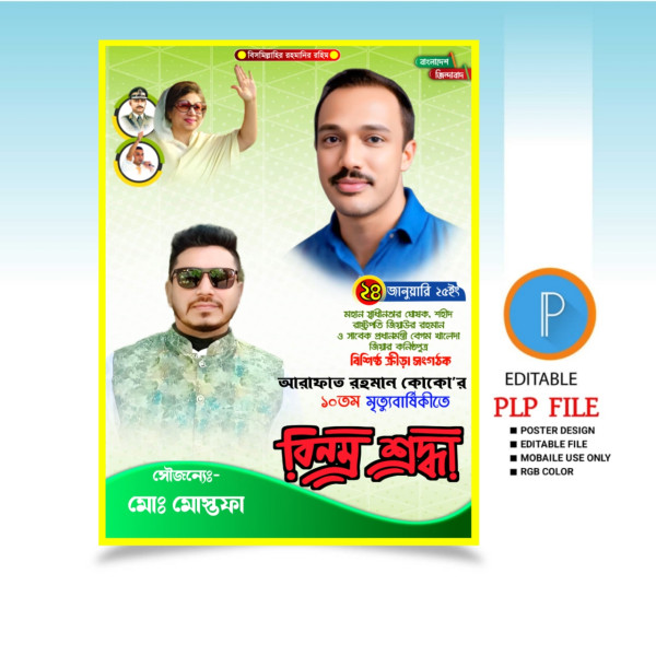 ২৪ জানুয়ারি আরাফাত রহমান কোকোর মৃত্যুবার্ষিকী PLP পোস্টার গ্রাফিক্স ডিজাইন ফাইল