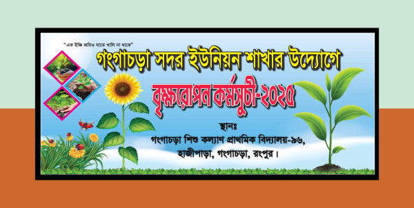 বৃক্ষরোপণ কর্মসূচি ব্যানার ডিজাইন গ্রাফিক্স ডিজাইন ফাইল