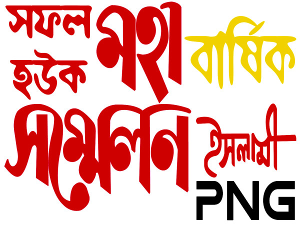 সম্মেলন, সফল হক, বার্ষিক সম্মেলন PNG গ্রাফিক্স ডিজাইন ফাইল