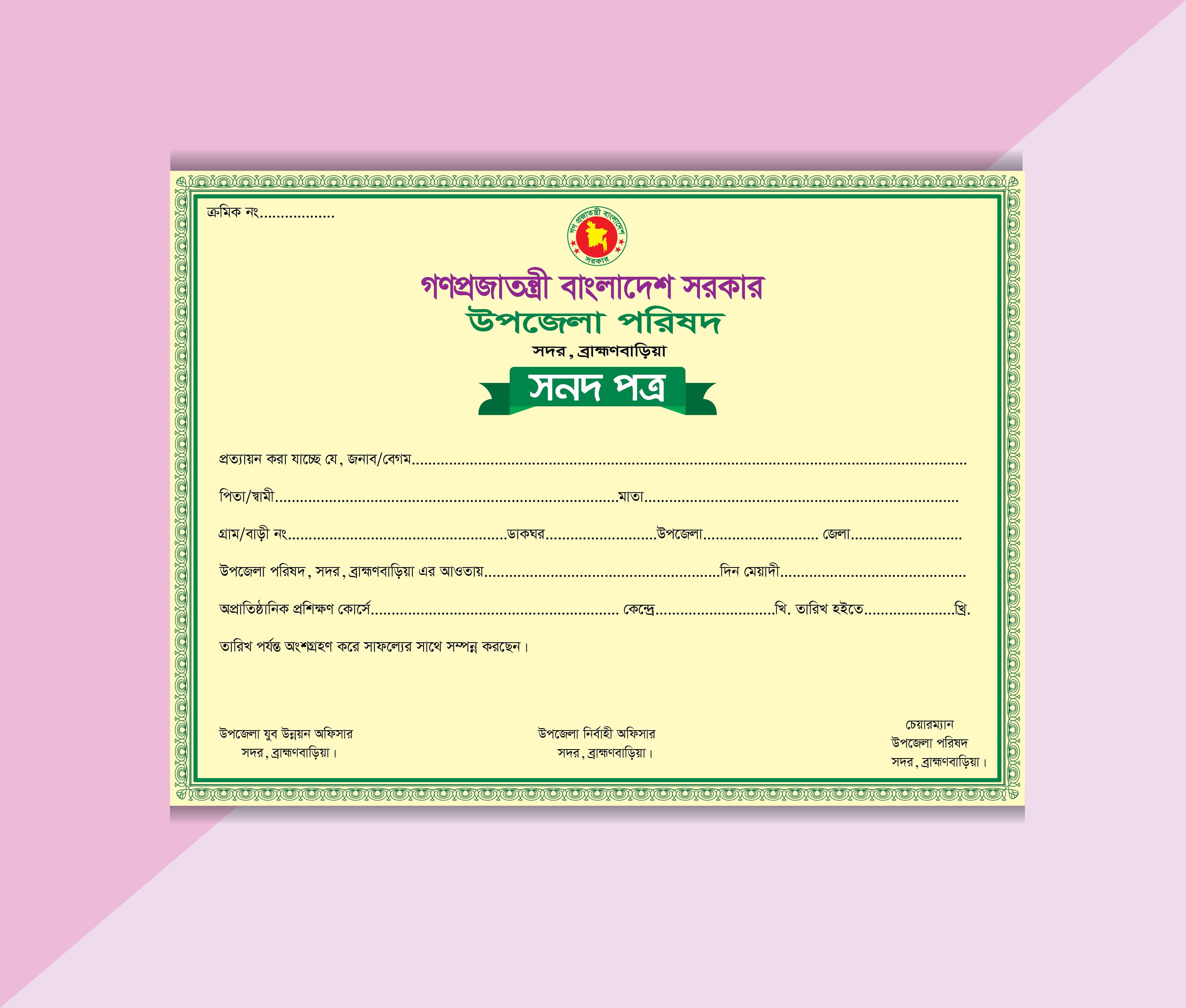 উপজেলা পরিষদ সনদপত্র ডিজাইন
