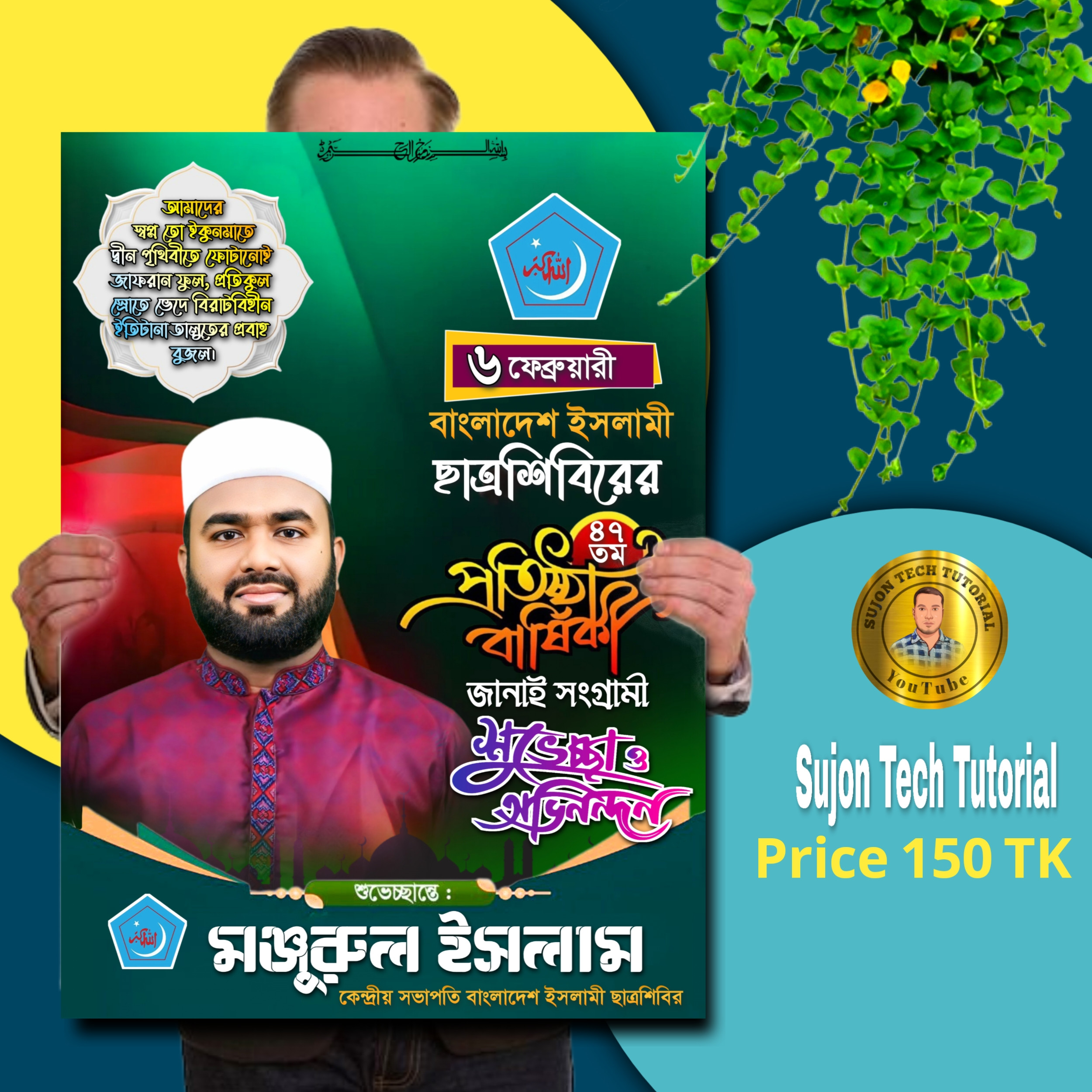 ৬ফেব্রুয়ারি ইসলামী ছাত্রশিবিরের প্রতিষ্ঠা বার্ষিকীর পোস্টার