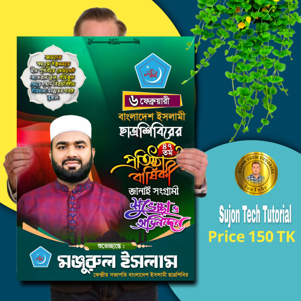 ৬ফেব্রুয়ারি ইসলামী ছাত্রশিবিরের প্রতিষ্ঠা বার্ষিকীর পোস্টার গ্রাফিক্স ডিজাইন ফাইল