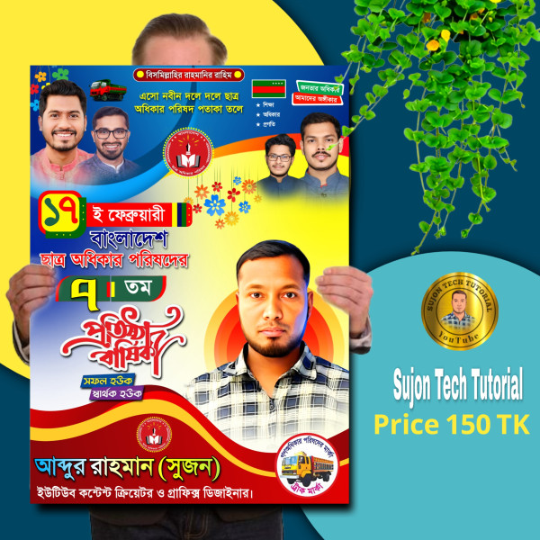 ছাত্র অধিকার পরিষদের ৭ম প্রতিষ্ঠা বার্ষিকী পোস্টার.plp গ্রাফিক্স ডিজাইন ফাইল