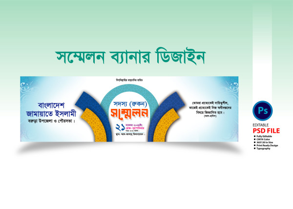 সদস্য রুকন সম্মেলন ব্যানার Member Join Conference Banner গ্রাফিক্স ডিজাইন ফাইল
