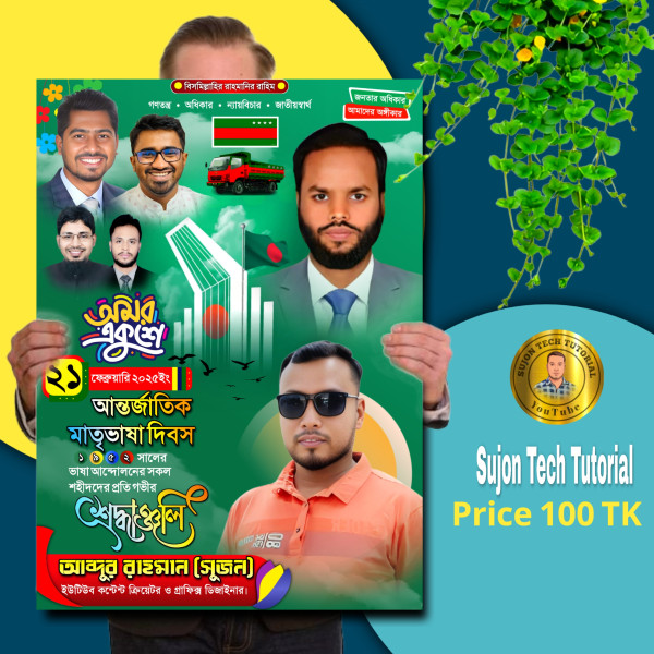 ২১শে ফেব্রুয়ারি গণ অধিকার পরিষদের পোস্টার.plp গ্রাফিক্স ডিজাইন ফাইল