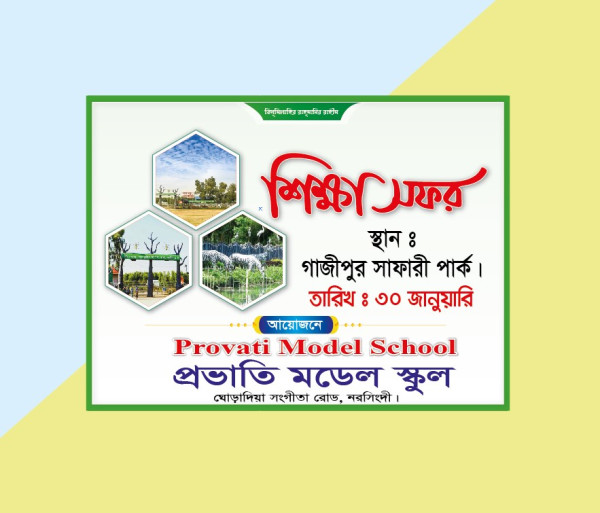 শিক্ষা সফর ব্যানার Shikkha Sofor Banner Design গ্রাফিক্স ডিজাইন ফাইল