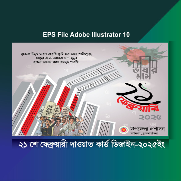২১শে ফেব্রুয়ারি আন্তর্জাতিক মাতৃভাষা দাওয়াত কার্ড ডিজাইন গ্রাফিক্স ডিজাইন ফাইল