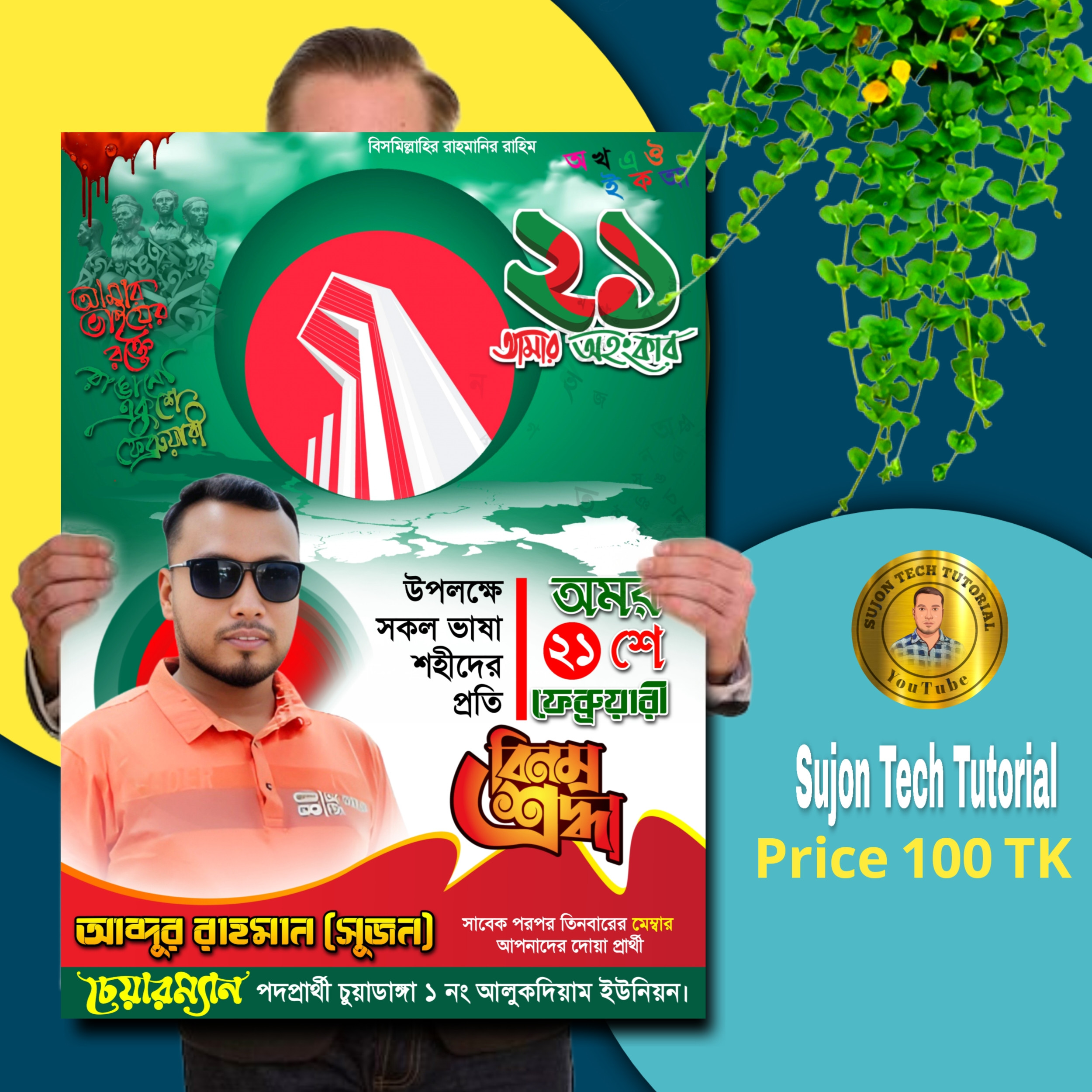 একুশে ফেব্রুয়ারীর এর পোস্টার ডিজাইন 2025.plp