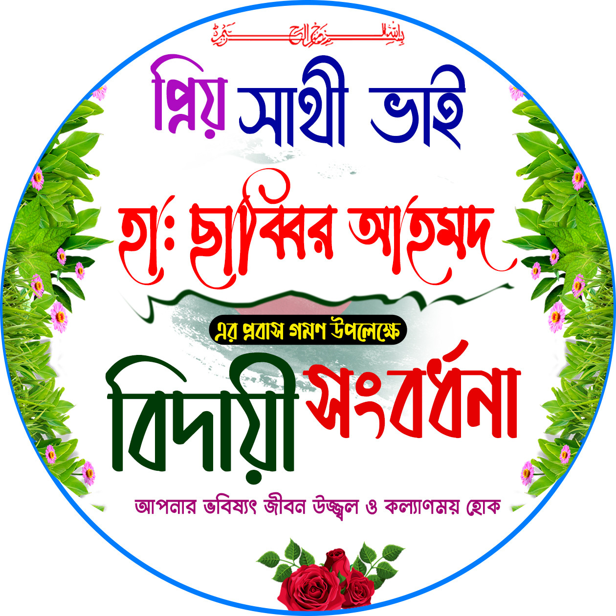 প্রবাস গমন উপলক্ষে ক্রেস্ট ডিজাইন