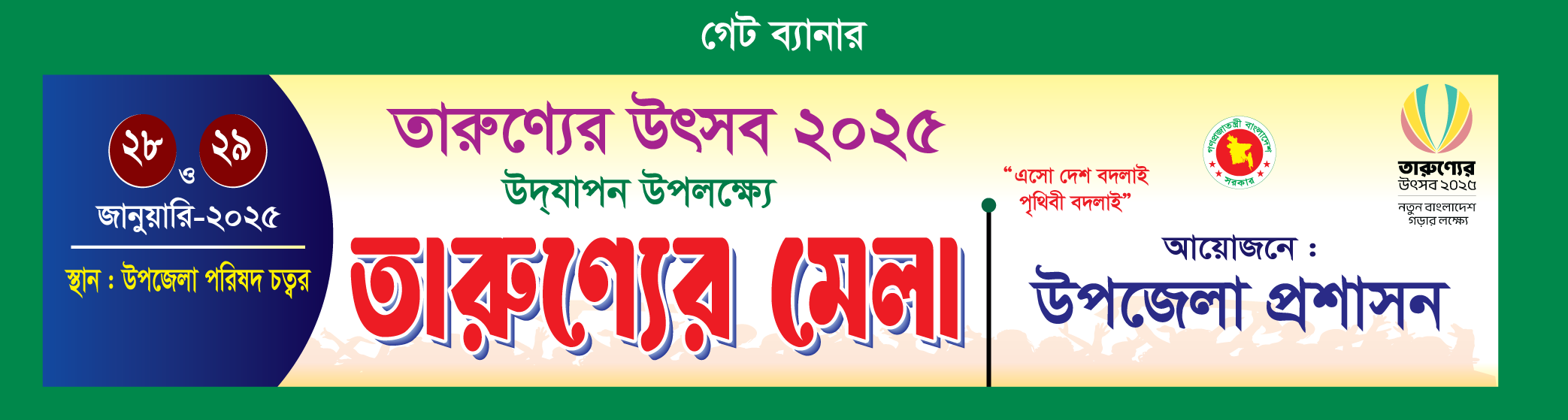 তারুন্যের মেলা 2025 ব্যানার ডিজাইন
