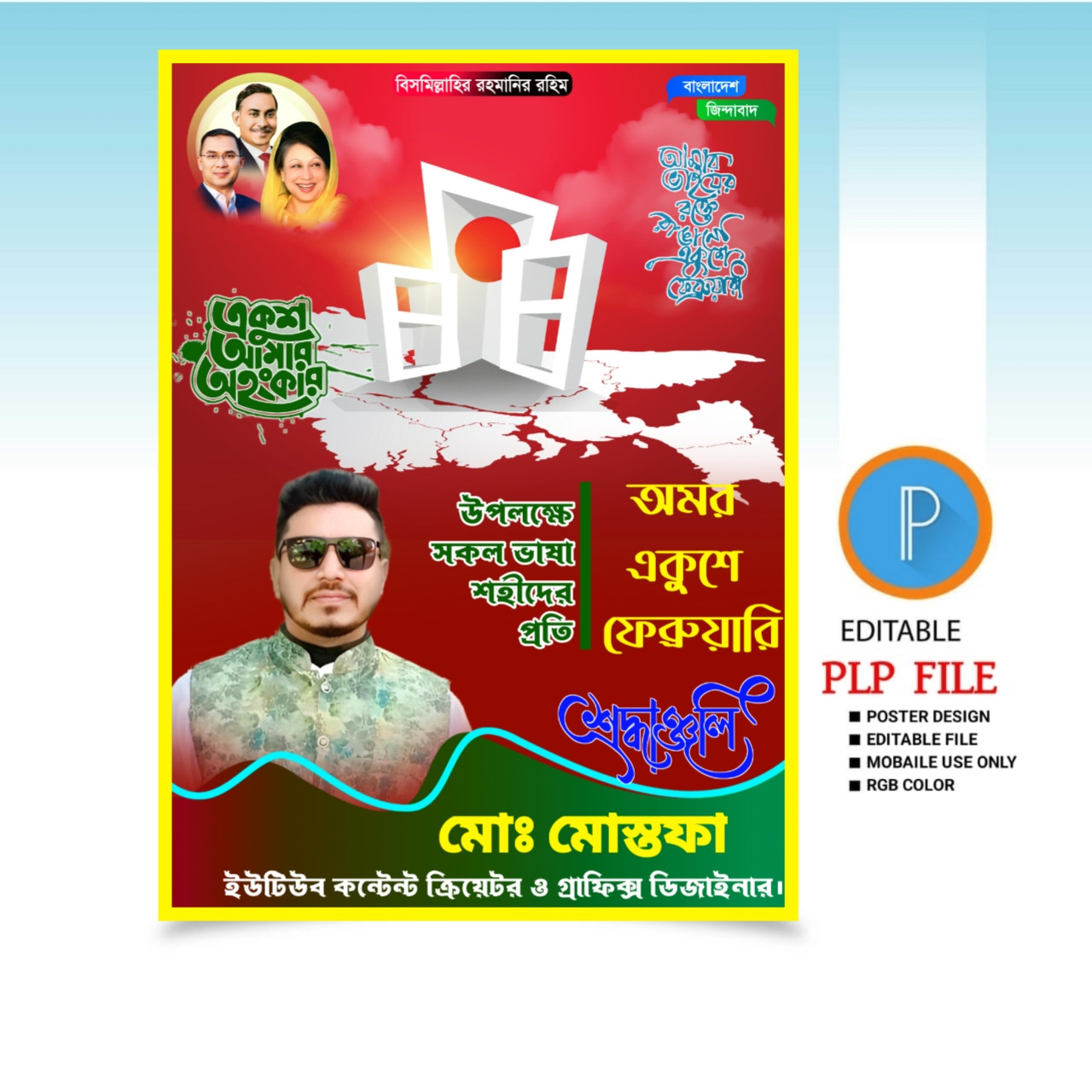 একুশে ফেব্রুয়ারীর এর পোস্টার ডিজাইন 2025.plp