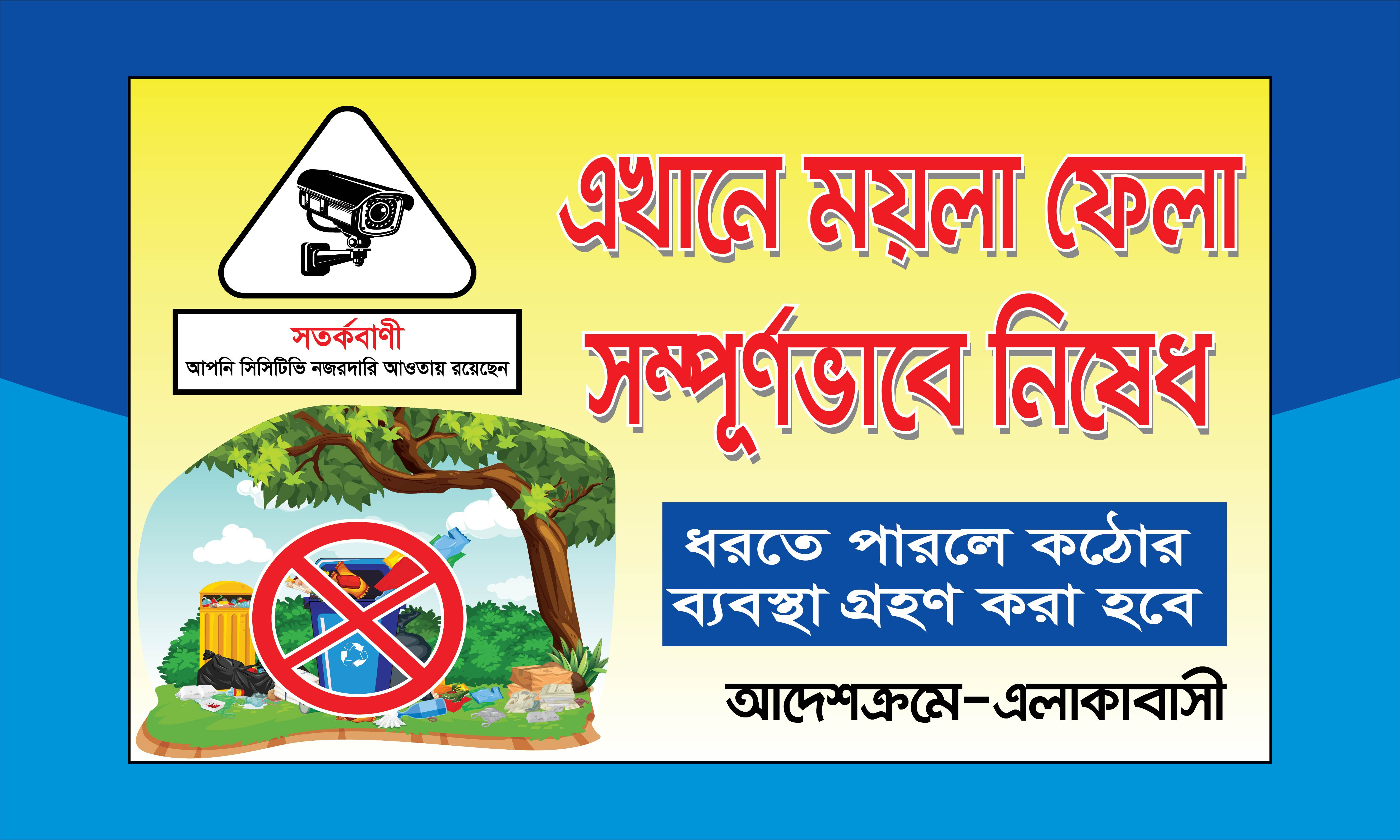 এখানে ময়লা ফেলা নিষেধ ব্যানার ডিজাইন