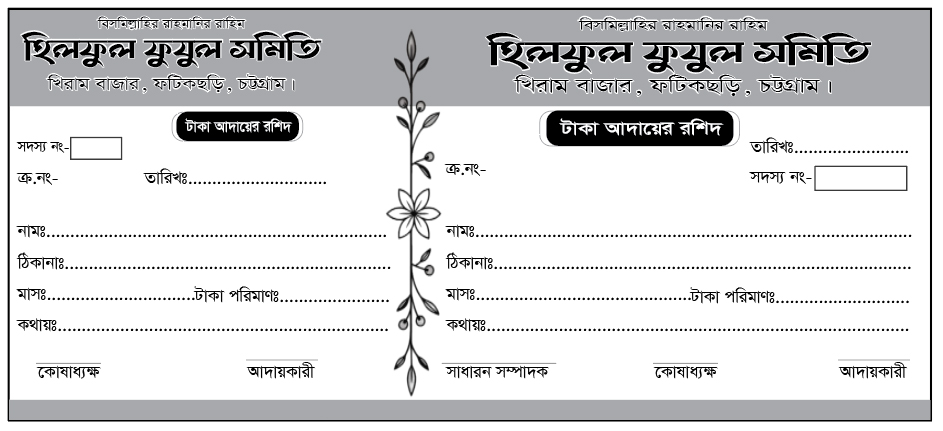 সমিতি টাকা আদায়ের রশিদ ডিজাইন
