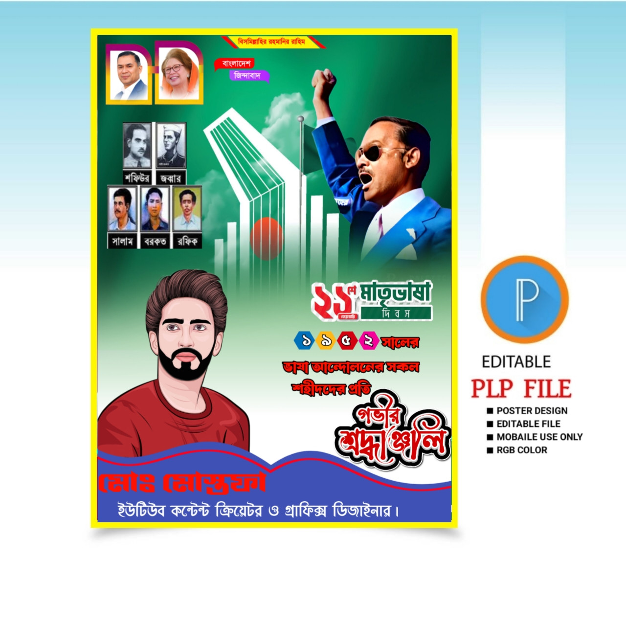 একুশে ফেব্রুয়ারীর এর পোস্টার ডিজাইন 2025.plp