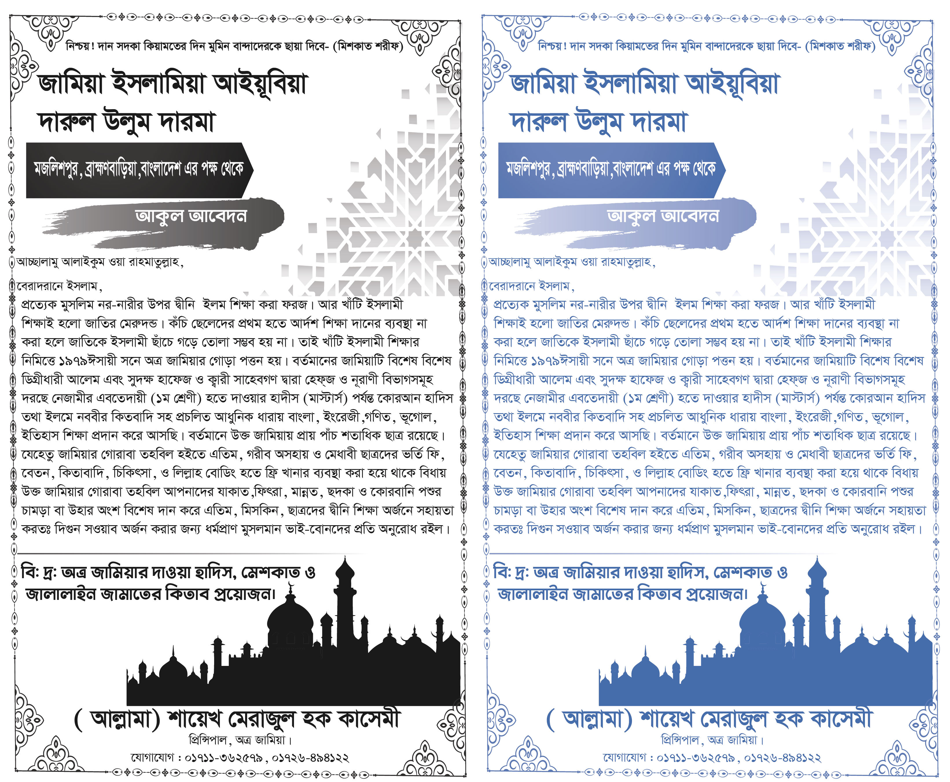 আকুল আবেদন চিঠি ডিজাইন