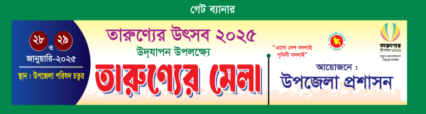 তারুন্যের মেলা 2025 ব্যানার ডিজাইন গ্রাফিক্স ডিজাইন ফাইল