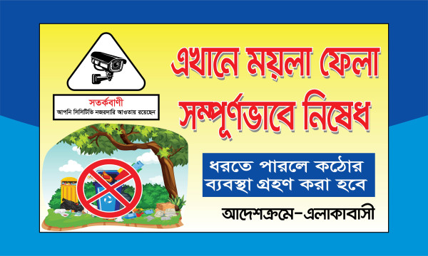 এখানে ময়লা ফেলা নিষেধ ব্যানার ডিজাইন গ্রাফিক্স ডিজাইন ফাইল