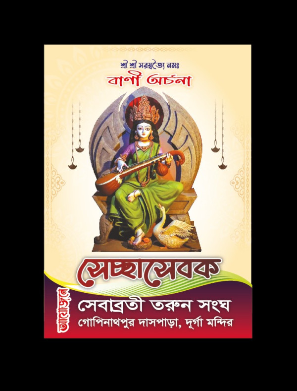 সরস্বতী পূজার সেচ্ছাসেবক কার্ড Saraswati Puja Volunteer Card গ্রাফিক্স ডিজাইন ফাইল