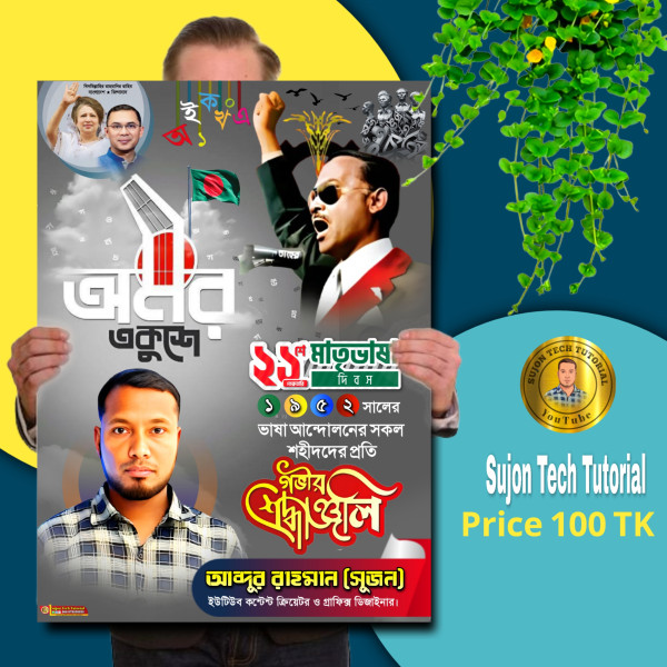 একুশে ফেব্রুয়ারি বিএনপি'র পোস্টার ডিজাইন 2025.plp গ্রাফিক্স ডিজাইন ফাইল