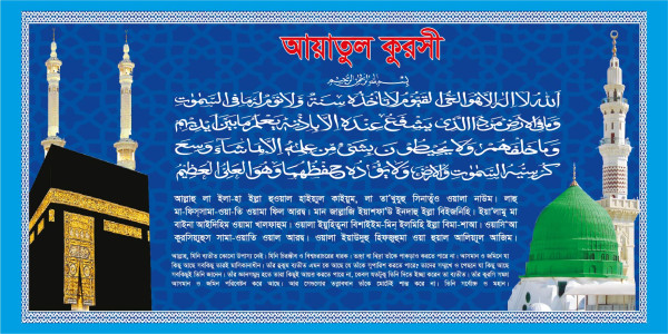আয়াতুল কুরসী আরবী বাংলা অর্থসহ ব্যানার ডিজাইন গ্রাফিক্স ডিজাইন ফাইল