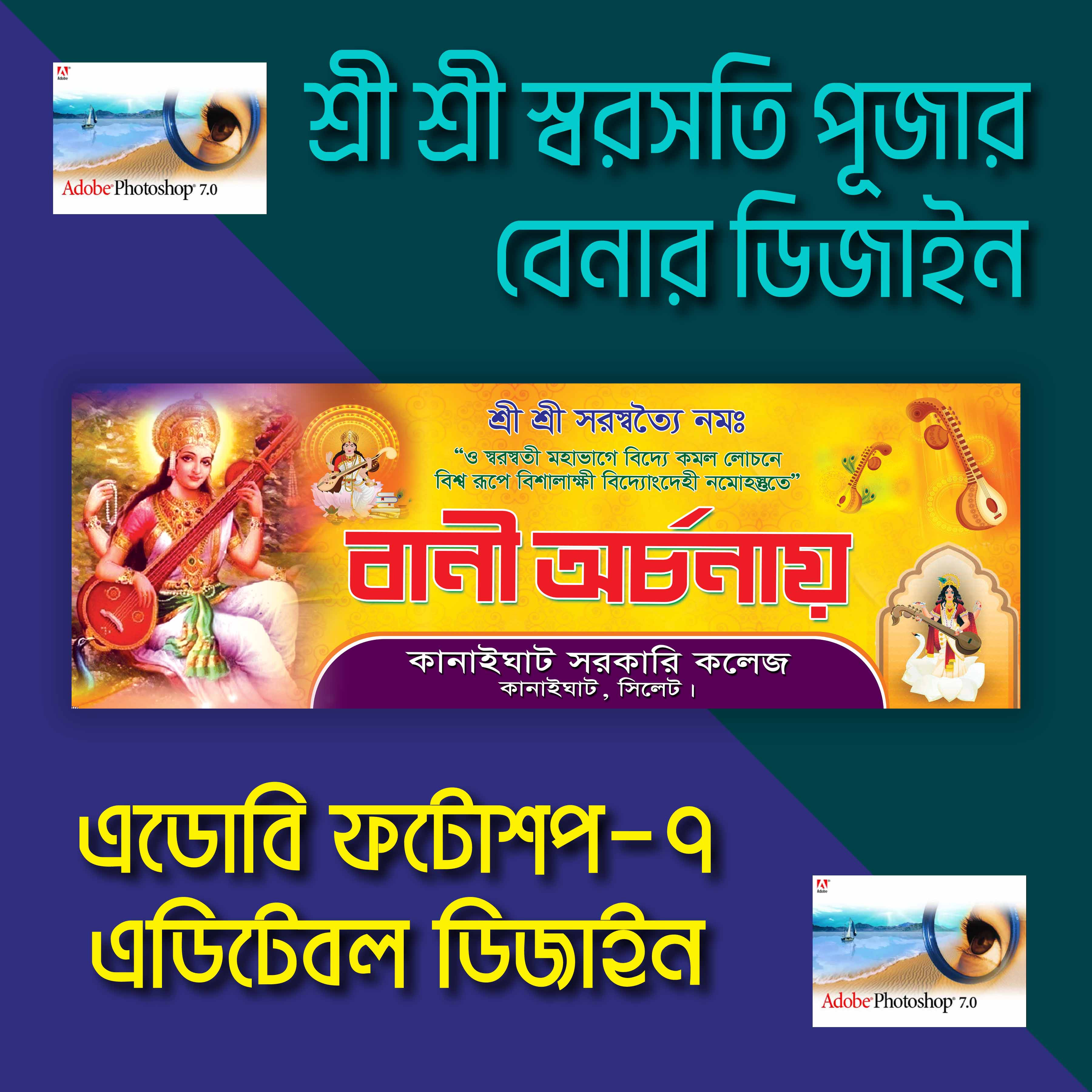 স্বরসতী পূজার ব্যানার ডিজাইন Sarasati Puja Banner Design