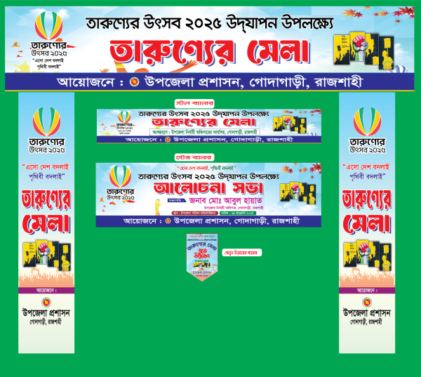 তারুন্যের মেলা গেইট ব্যানার ডিজাইন Youth Fair Gate Banner গ্রাফিক্স ডিজাইন ফাইল