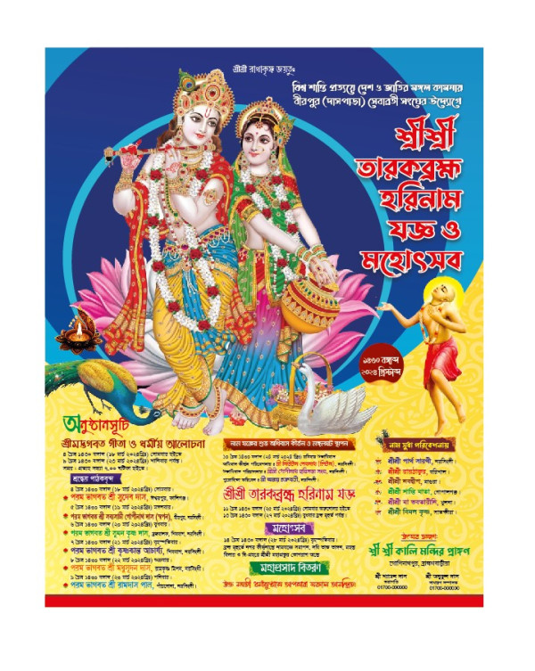 কীর্ত্তন পোস্টার ডিজাইন কীর্তন মহানাম সংকীর্তন পোস্টার গ্রাফিক্স ডিজাইন ফাইল
