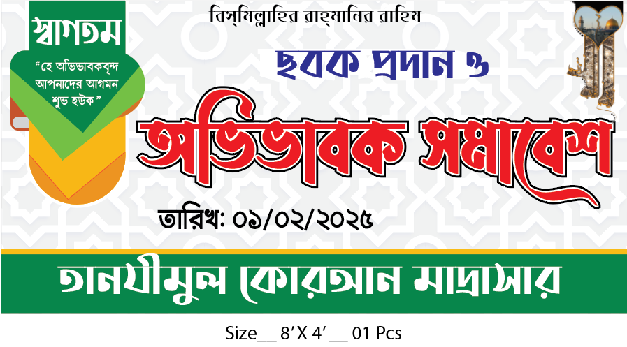 ছবক প্রদান ও অভিভাবক সমাবেশ ব্যানার ডিজাইন