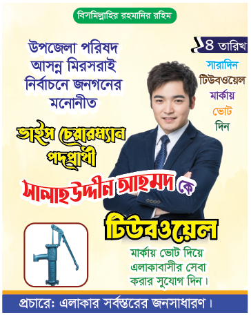 টিউবওয়েল মার্কা নির্বাচনি পোস্টার ডিজাইন