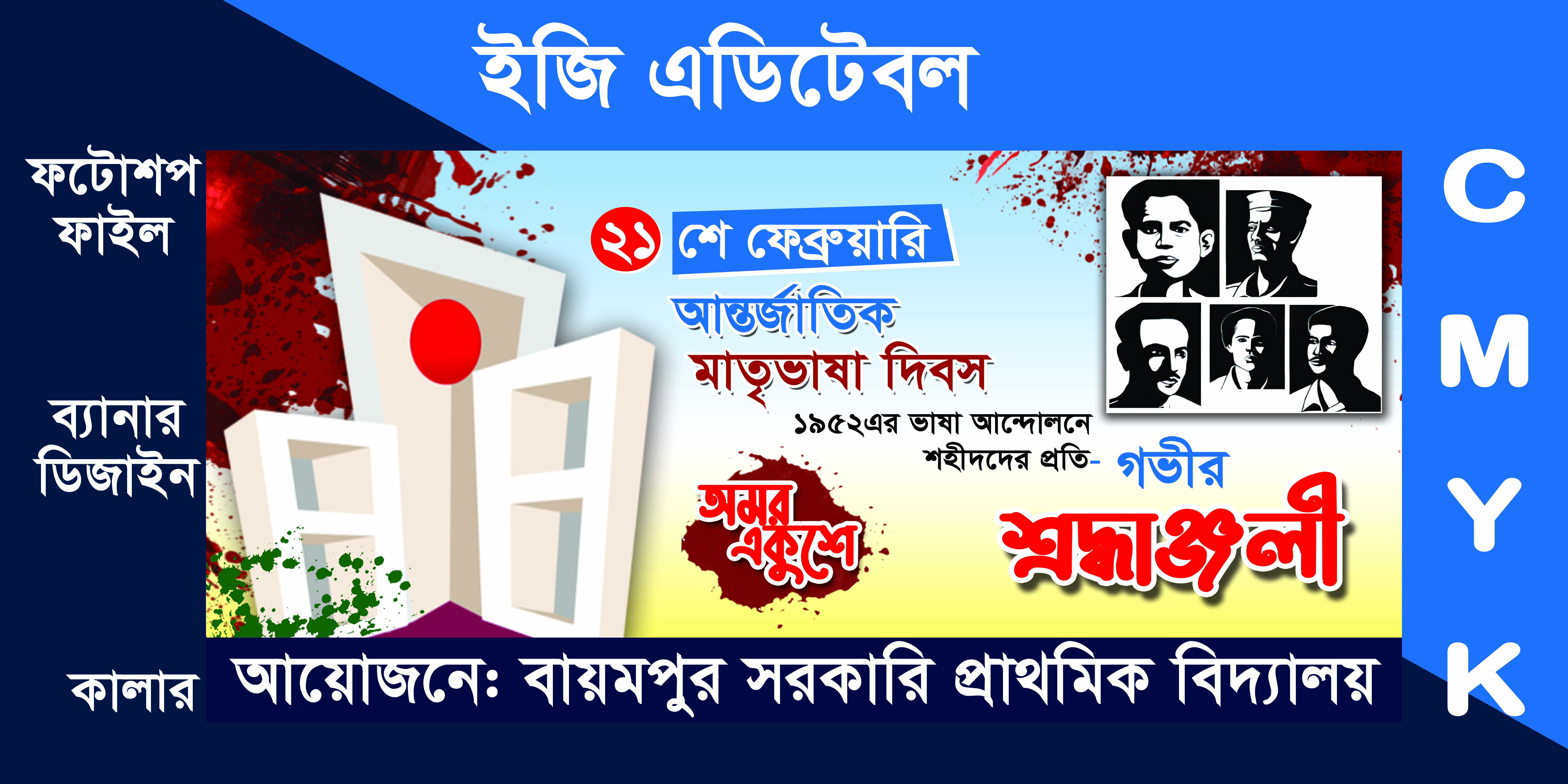 ২১শে ফেব্রুয়ারির ব্যানার