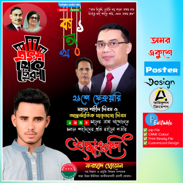 21st February Poster Design Plp গ্রাফিক্স ডিজাইন ফাইল