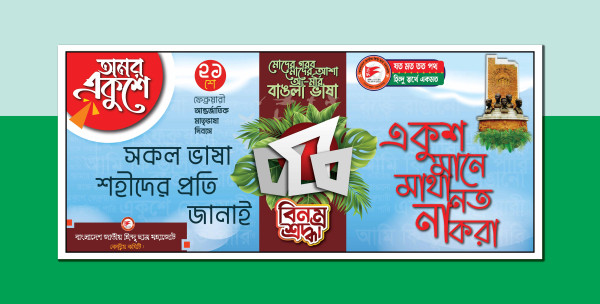 ২১শে ফেব্রুয়ারী ব্যানার ডিজাইন গ্রাফিক্স ডিজাইন ফাইল