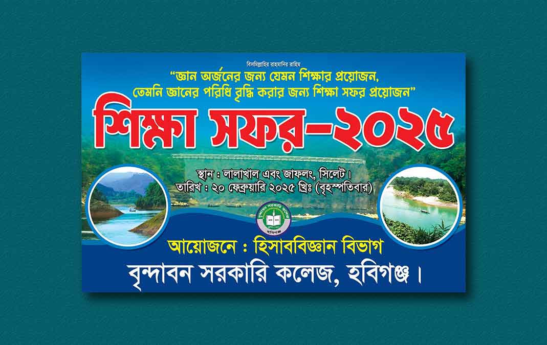 শিক্ষা সফর ব্যানার