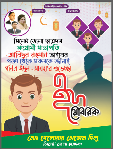 ঈদ মোবারক ডিজাইন। রাজনৈতিক দলের ঈদের শুভেচ্ছা পোস্টার ডিজাইন