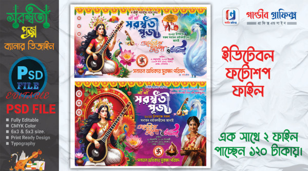 সরস্বতী পূজা ব্যানার ডিজাইন Saraswati Puja Banner Design গ্রাফিক্স ডিজাইন ফাইল