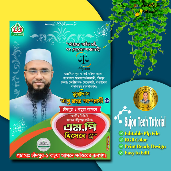 জামায়াতে ইসলামী এমপি পদপ্রার্থী পোস্টার ডিজাইন 2025.plp গ্রাফিক্স ডিজাইন ফাইল