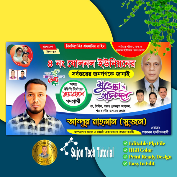 ইউনিয়ন চেয়ারম্যান পদপ্রার্থী ব্যানার ডিজাইন 2025.plp গ্রাফিক্স ডিজাইন ফাইল